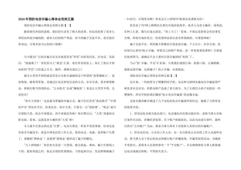 2024年预防电信诈骗心得体会范例五篇_第1页