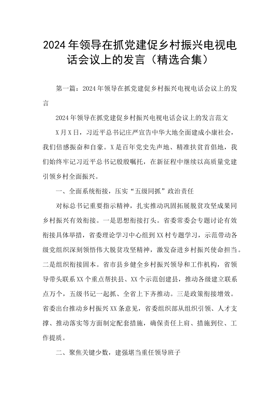 2024年领导在抓党建促乡村振兴电视电话会议上的发言_第1页