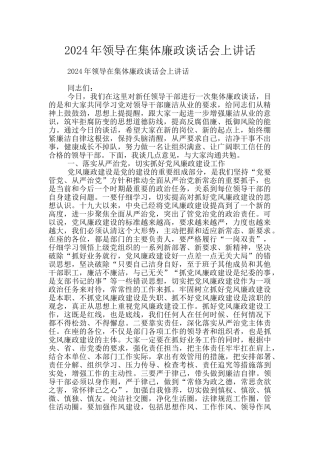2024年领导在集体廉政谈话会上讲话