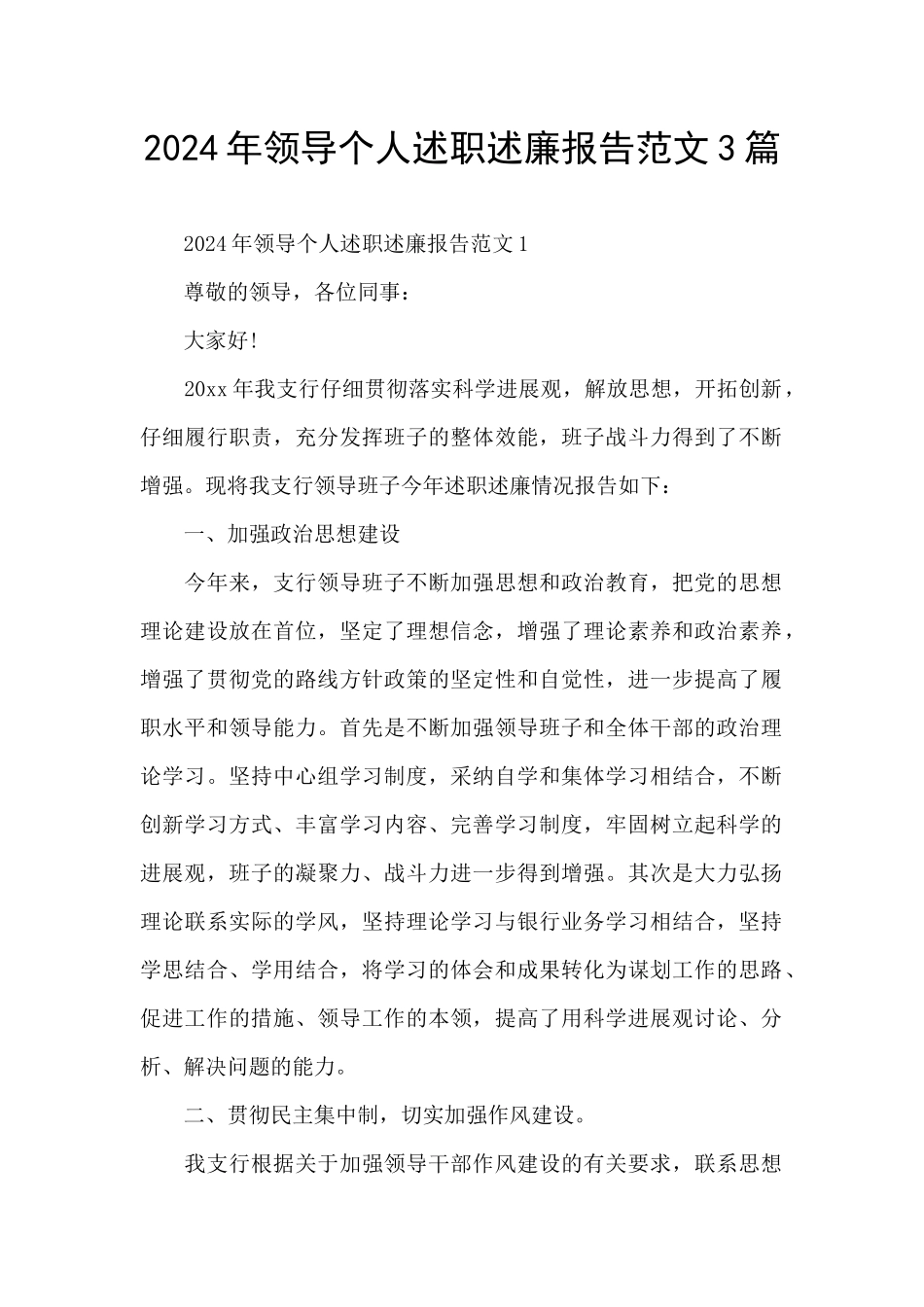 2024年领导个人述职述廉报告范文3篇_第1页