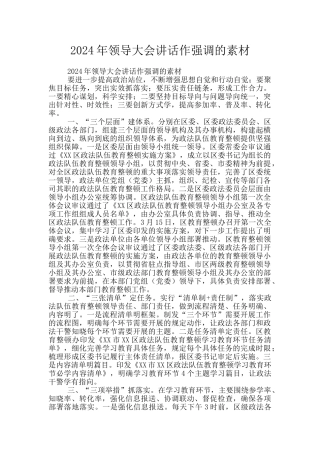 2024年领导大会讲话作强调的素材