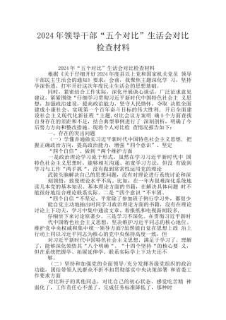 2024年领导干部“五个对照”生活会对照检查材料