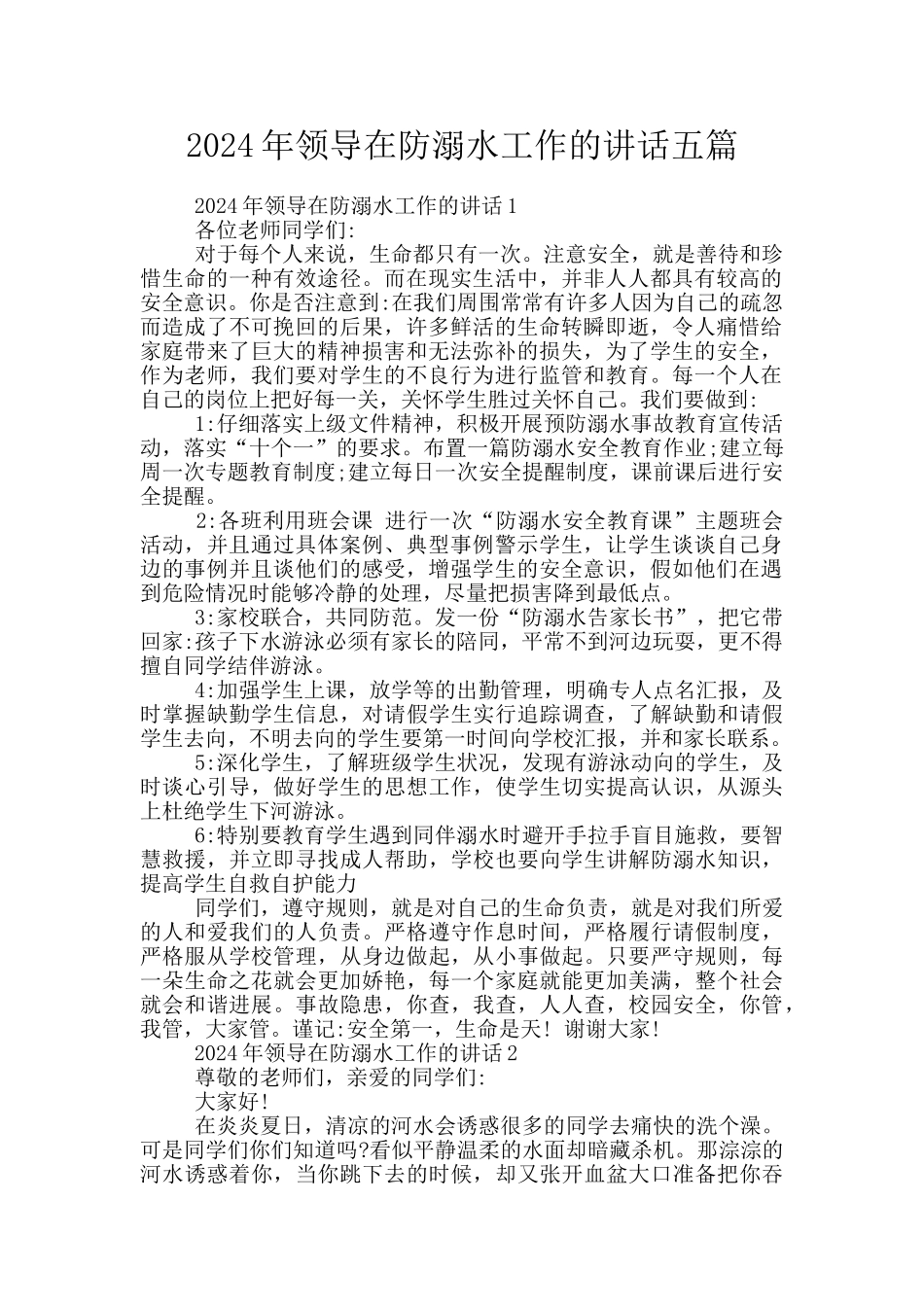 2024年领导在防溺水工作的讲话五篇_第1页