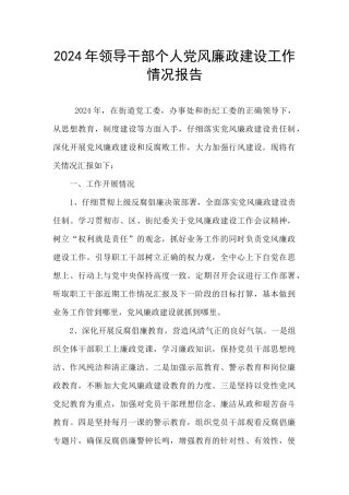 2024年领导干部个人党风廉政建设工作情况报告