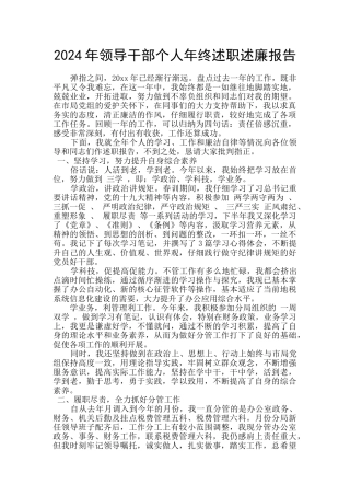 2024年领导干部个人年终述职述廉报告