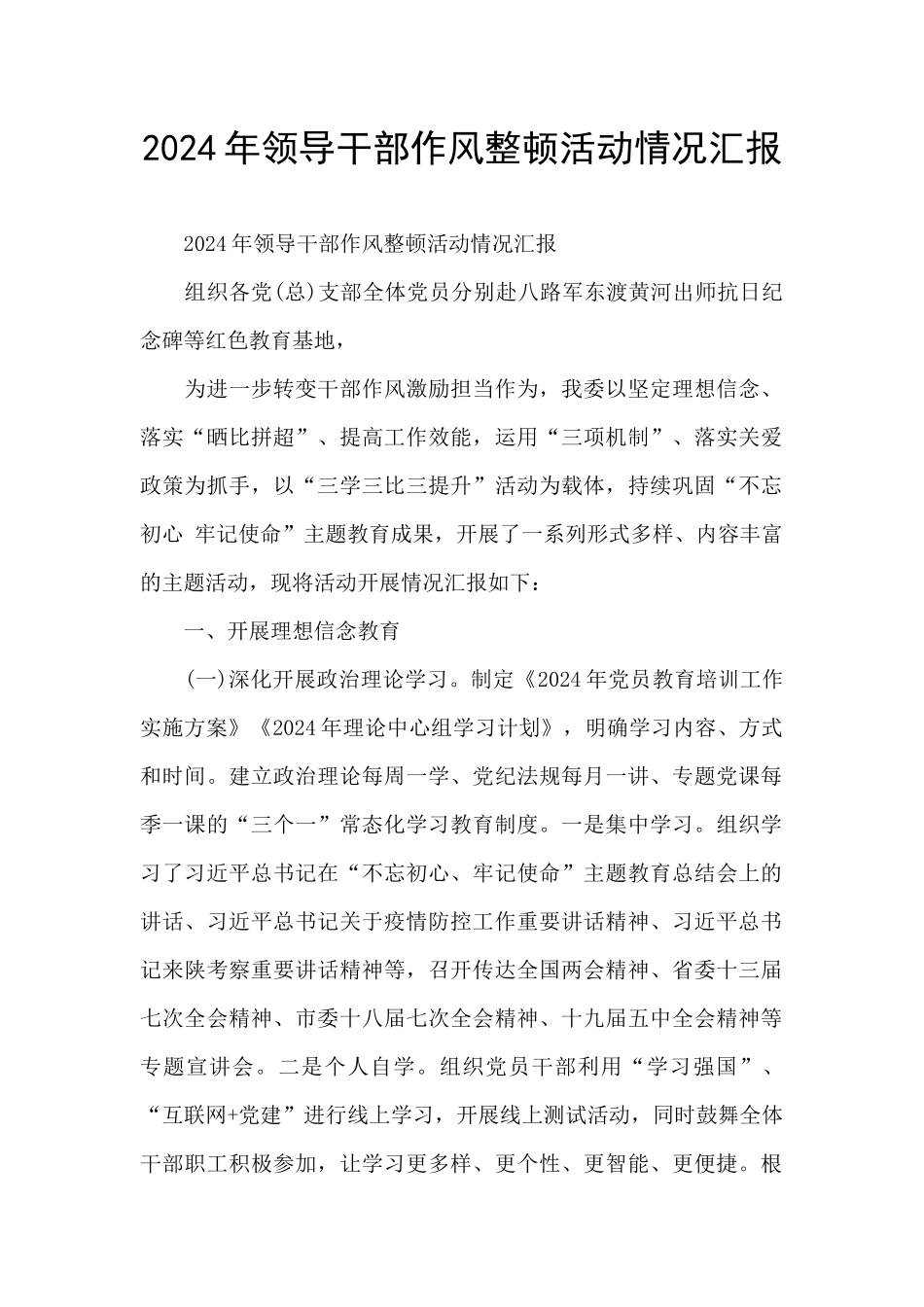 2024年领导干部作风整顿活动情况汇报_第1页