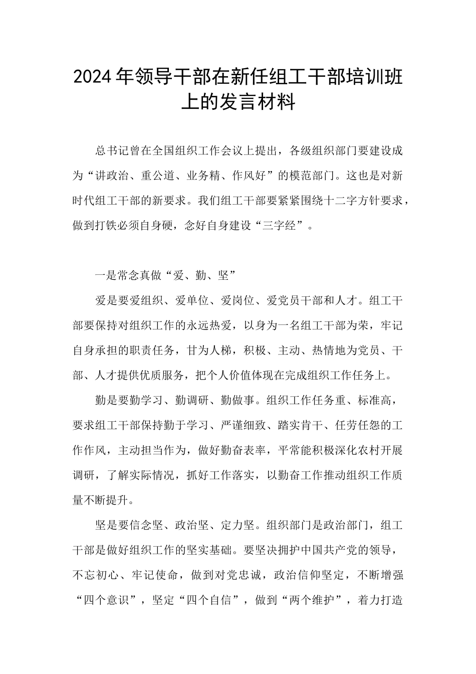 2024年领导干部在新任组工干部培训班上的发言材料_第1页