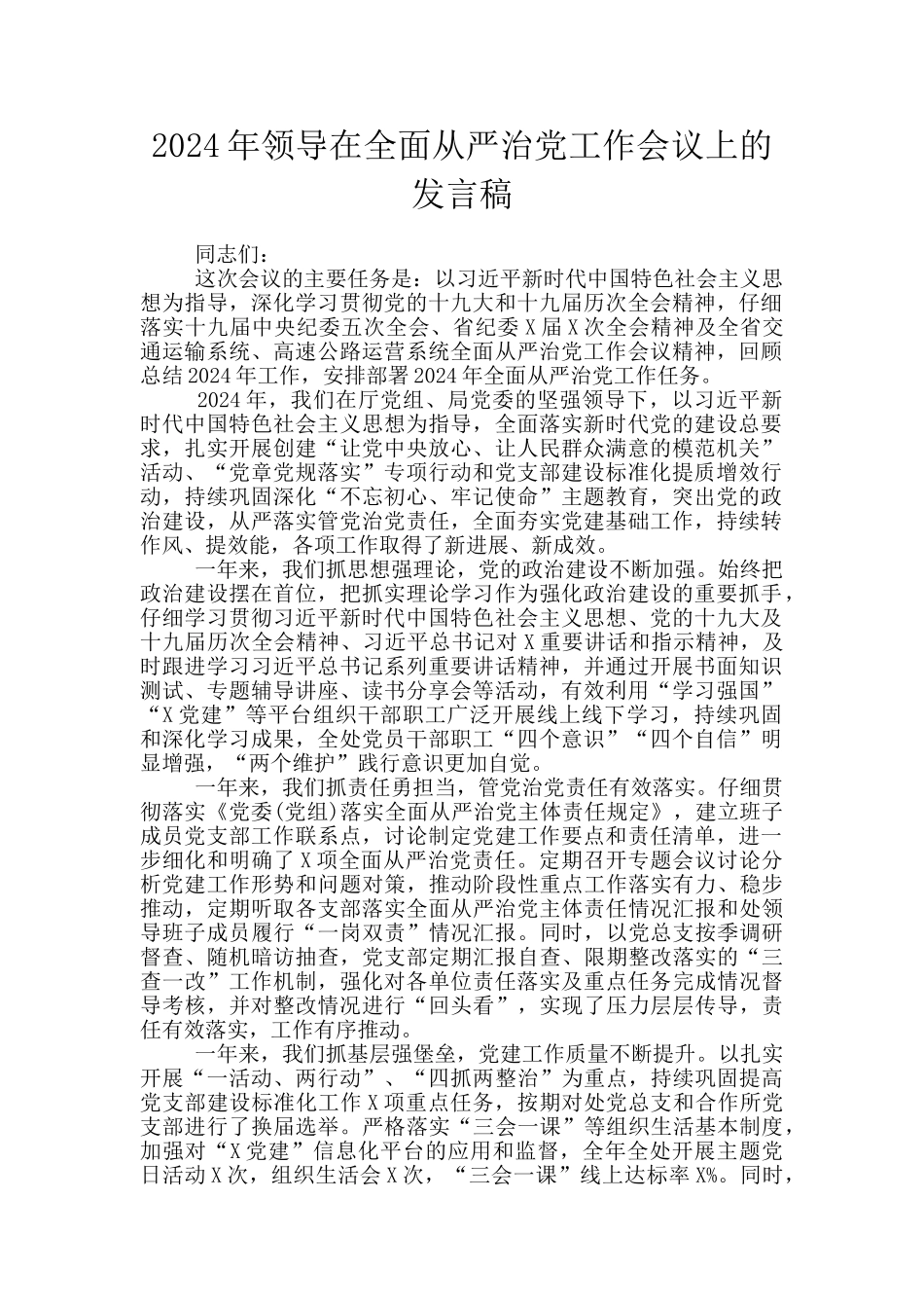 2024年领导在全面从严治党工作会议上的发言稿_第1页