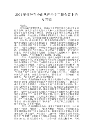 2024年领导在全面从严治党工作会议上的发言稿