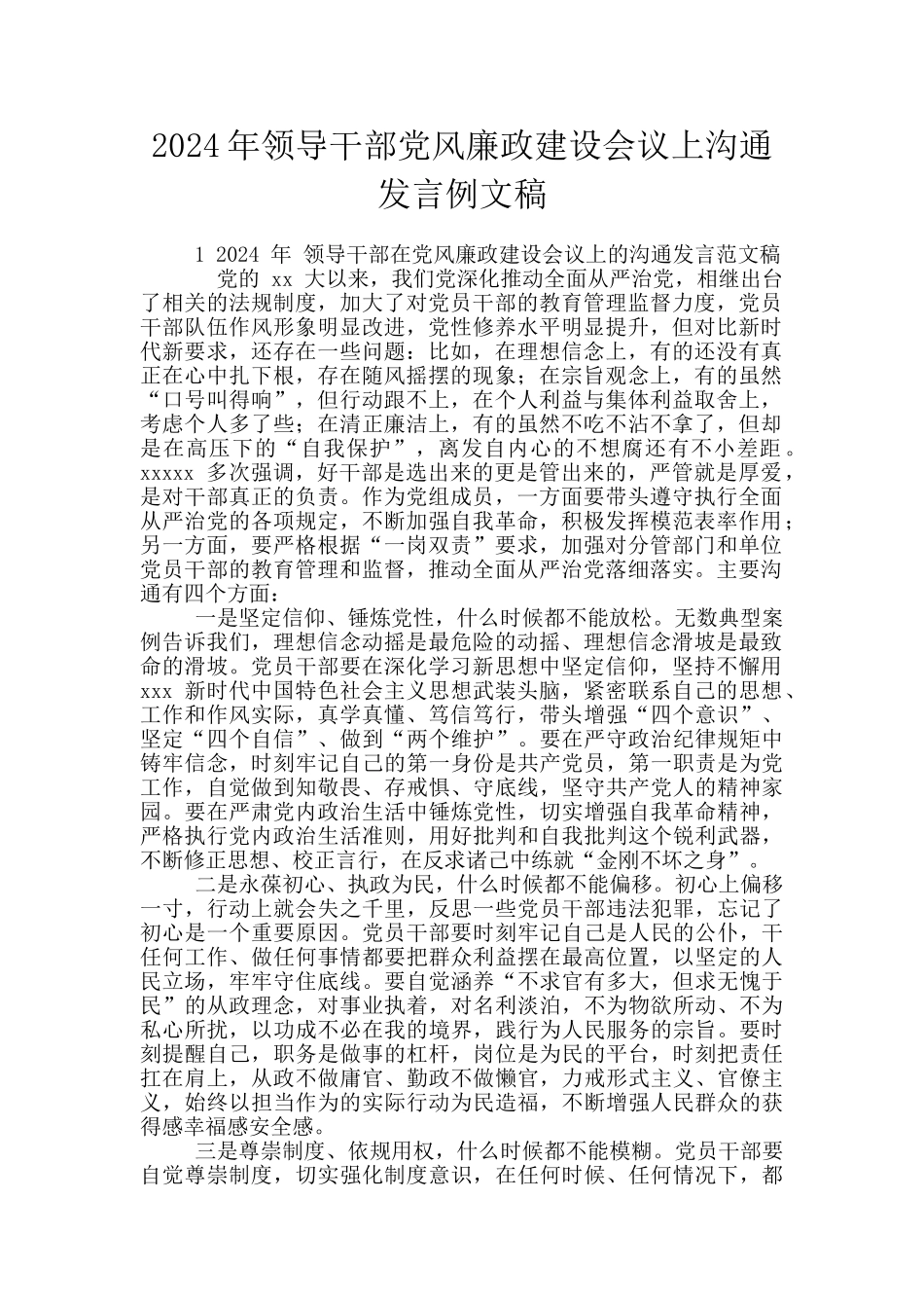 2024年领导干部党风廉政建设会议上交流发言例文稿_第1页