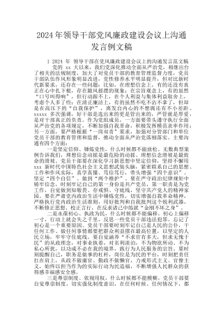 2024年领导干部党风廉政建设会议上交流发言例文稿