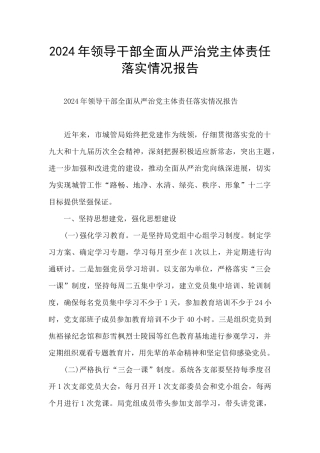 2024年领导干部全面从严治党主体责任落实情况报告