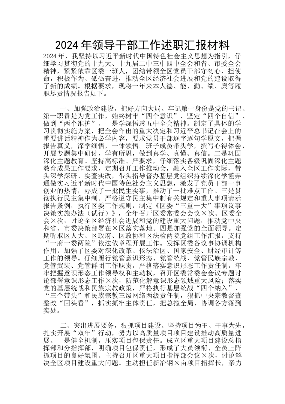 2024年领导干部工作述职汇报材料_第1页