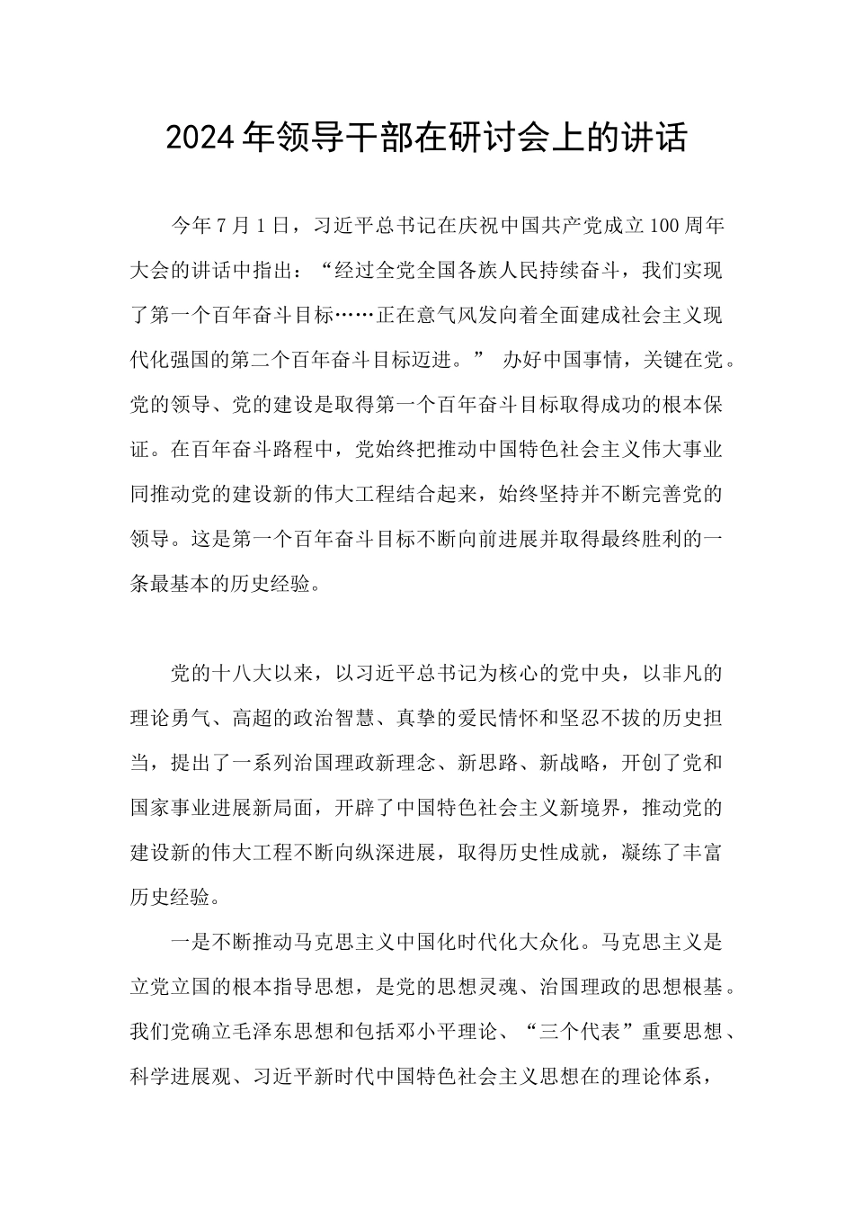 2024年领导干部在研讨会上的讲话_第1页