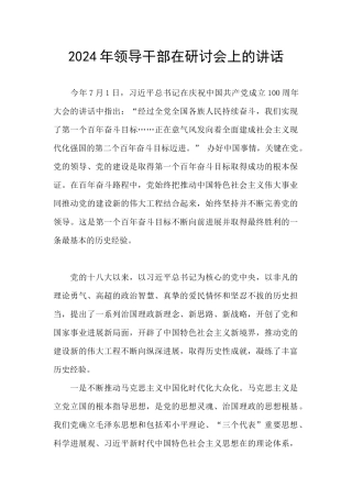 2024年领导干部在研讨会上的讲话