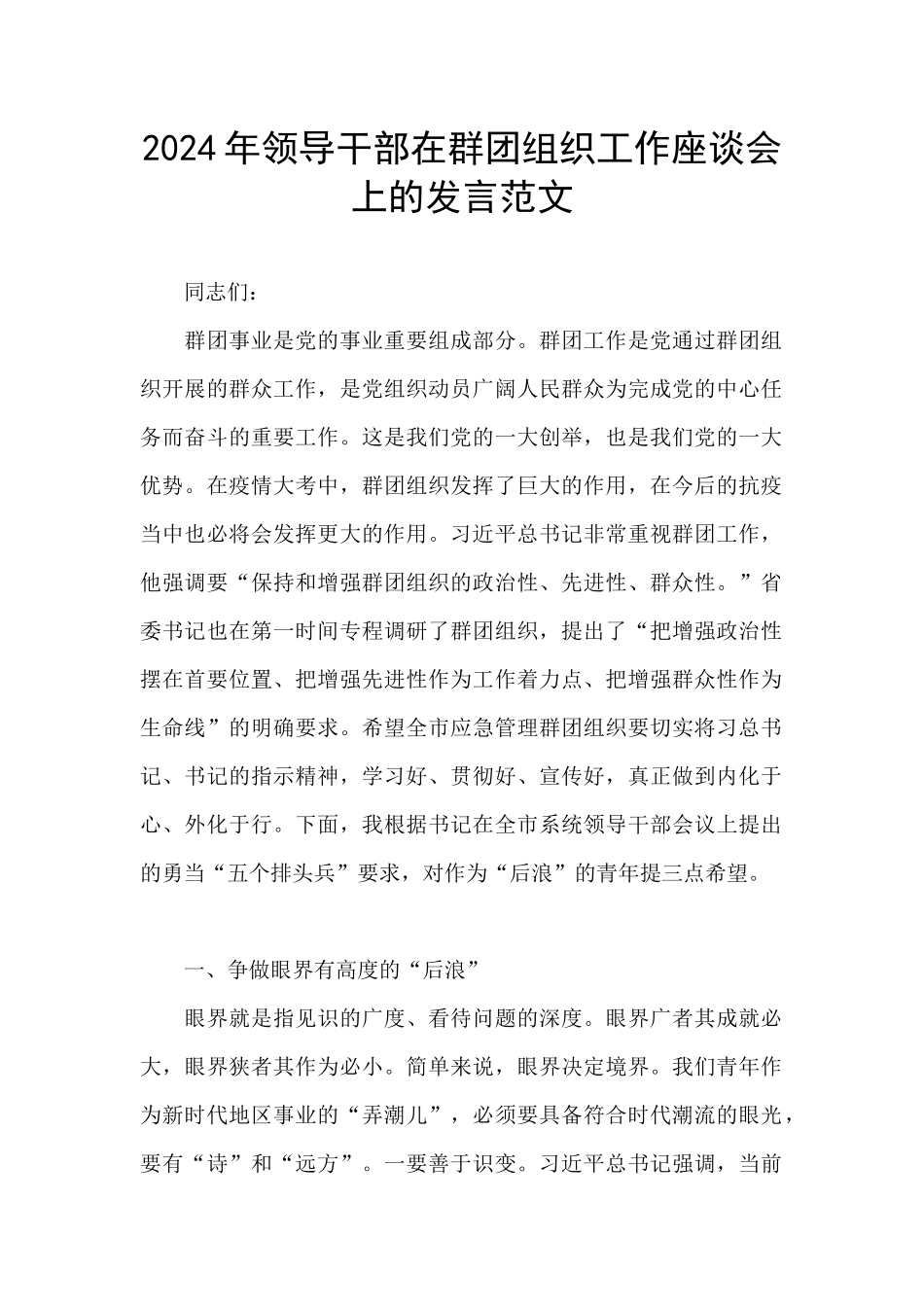 2024年领导干部在群团组织工作座谈会上的发言范文_第1页