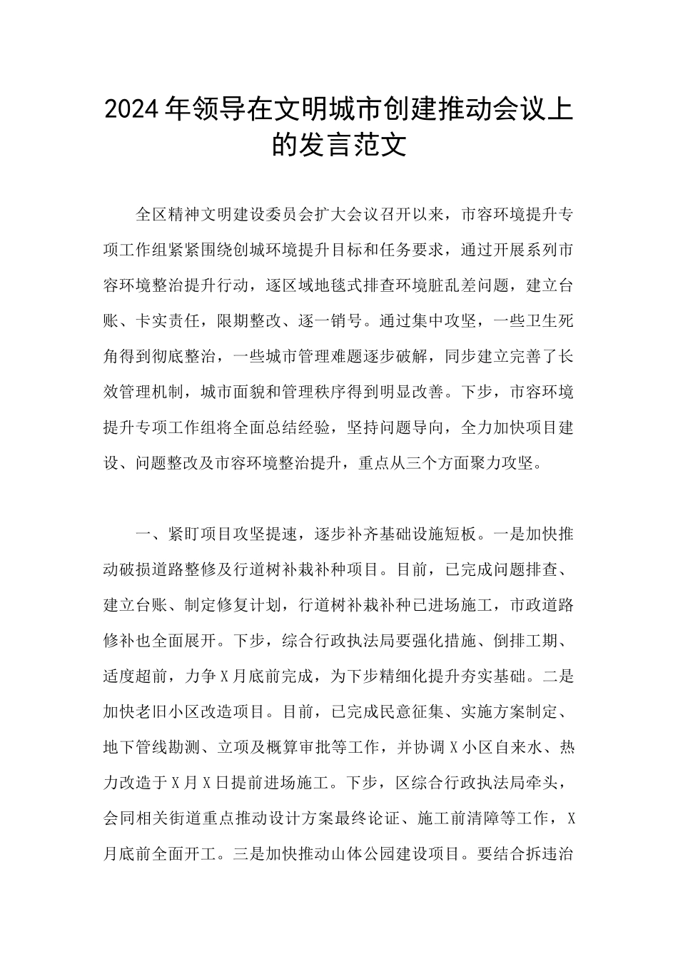 2024年领导在文明城市创建推进会议上的发言范文_第1页