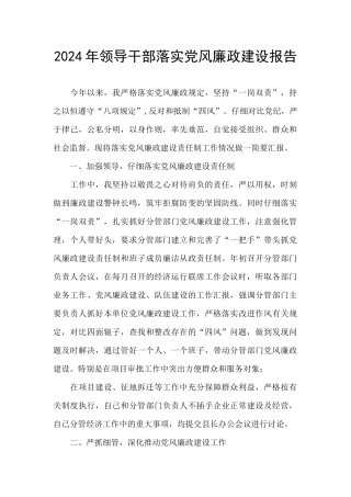 2024年领导干部落实党风廉政建设报告