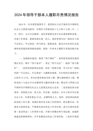 2024年领导干部本人履职尽责情况报告