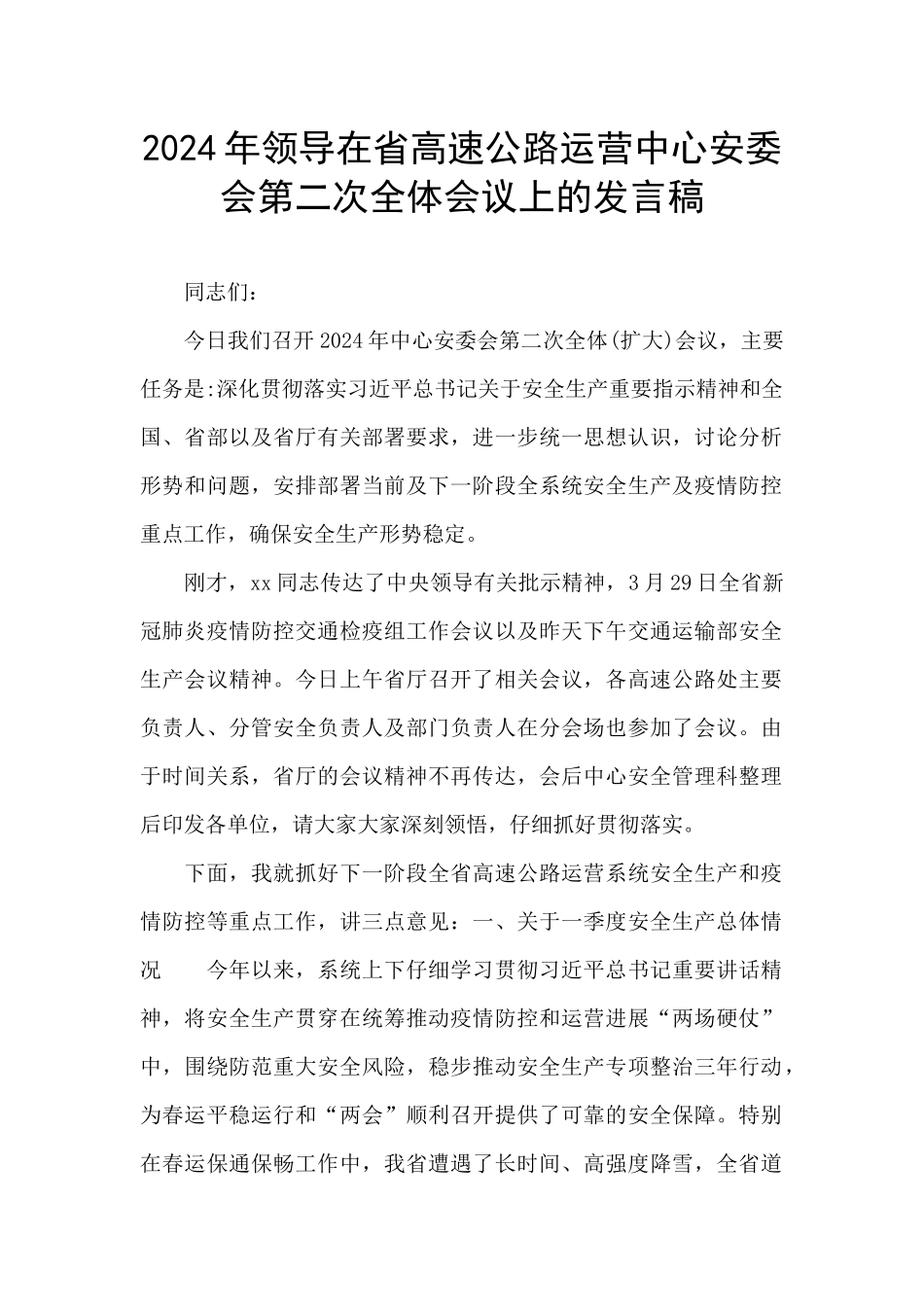 2024年领导在省高速公路运营中心安委会第二次全体会议上的发言稿_第1页