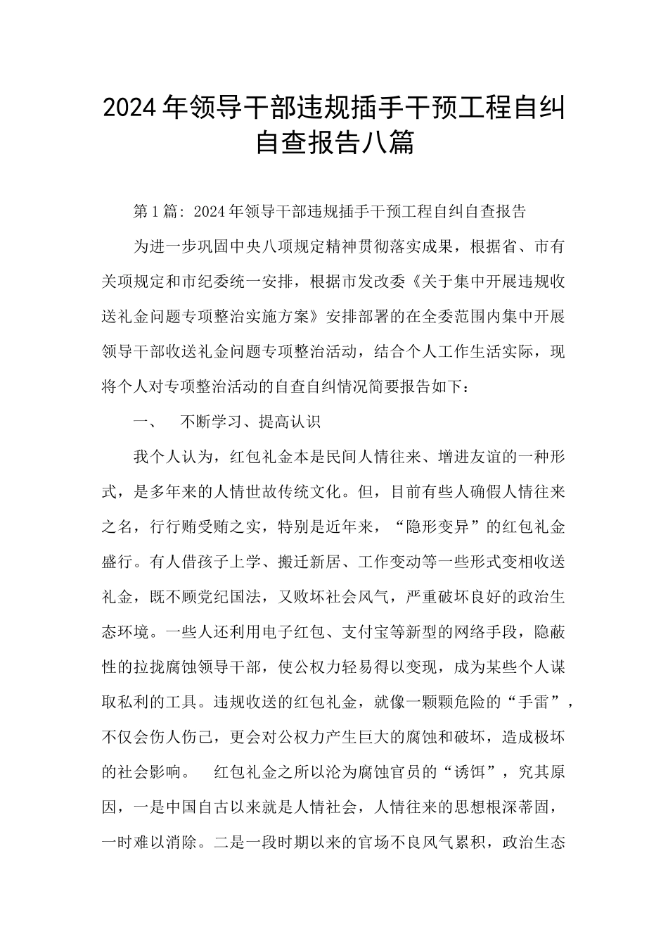 2024年领导干部违规插手干预工程自纠自查报告八篇_第1页