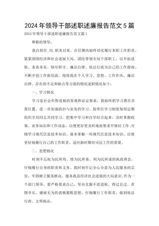 2024年领导干部述职述廉报告范文5篇