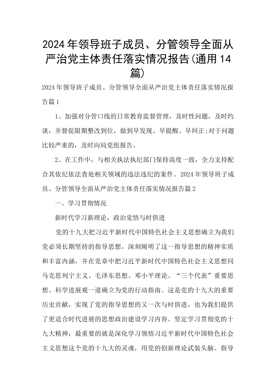 2024年领导班子成员、分管领导全面从严治党主体责任落实情况报告(通用14篇)_第1页