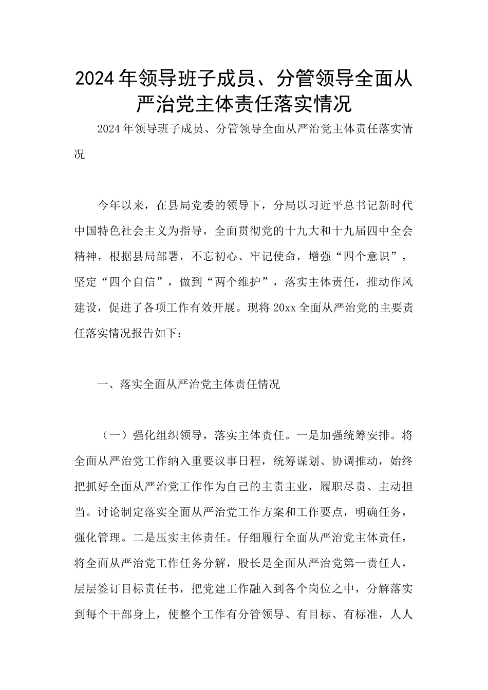2024年领导班子成员、分管领导全面从严治党主体责任落实情况_第1页
