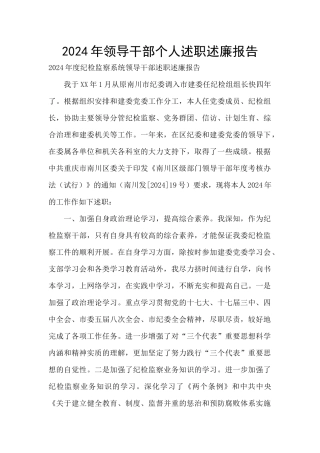 2024年领导干部个人述职述廉报告
