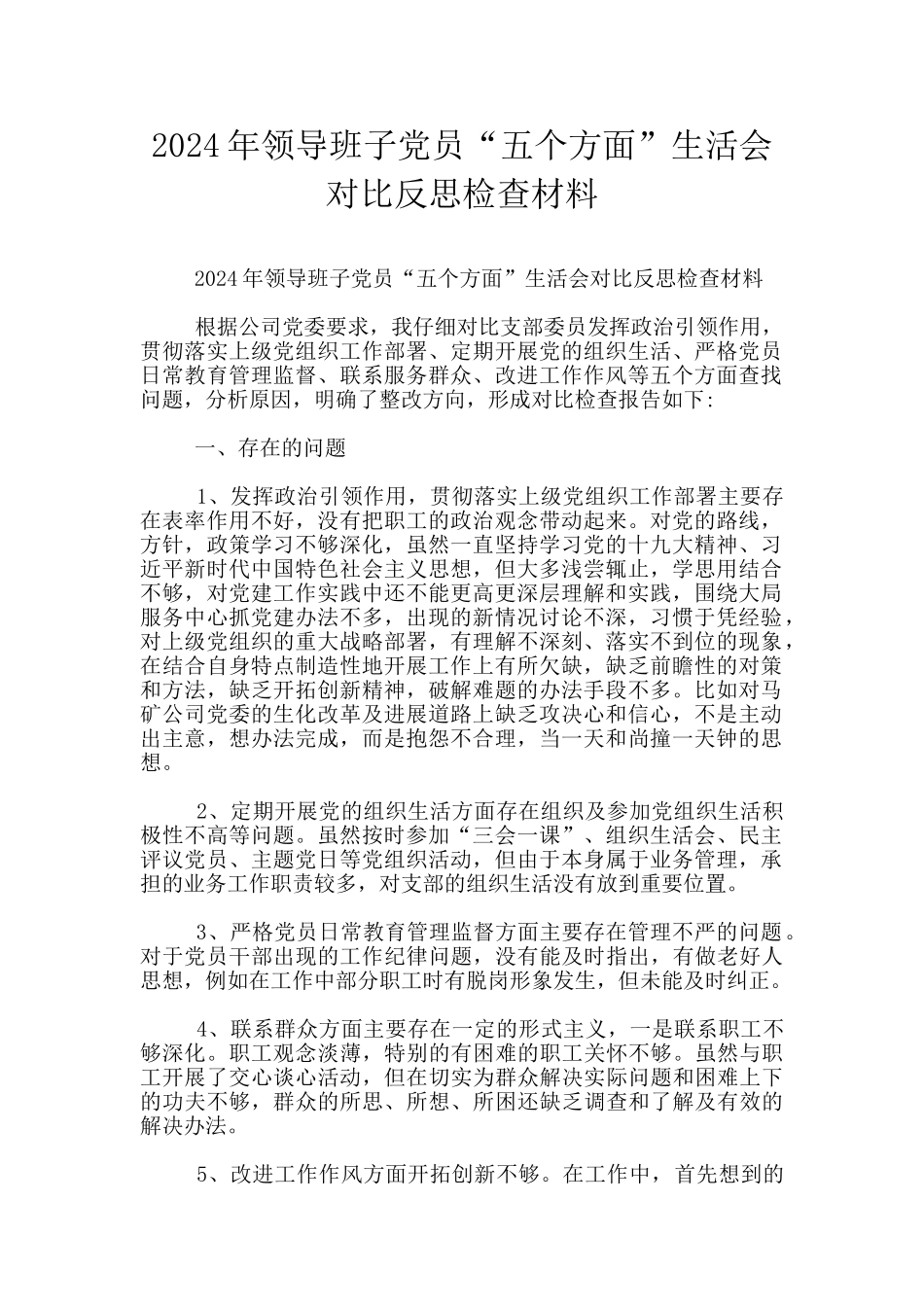2024年领导班子党员“五个方面”生活会对照反思检查材料_第1页
