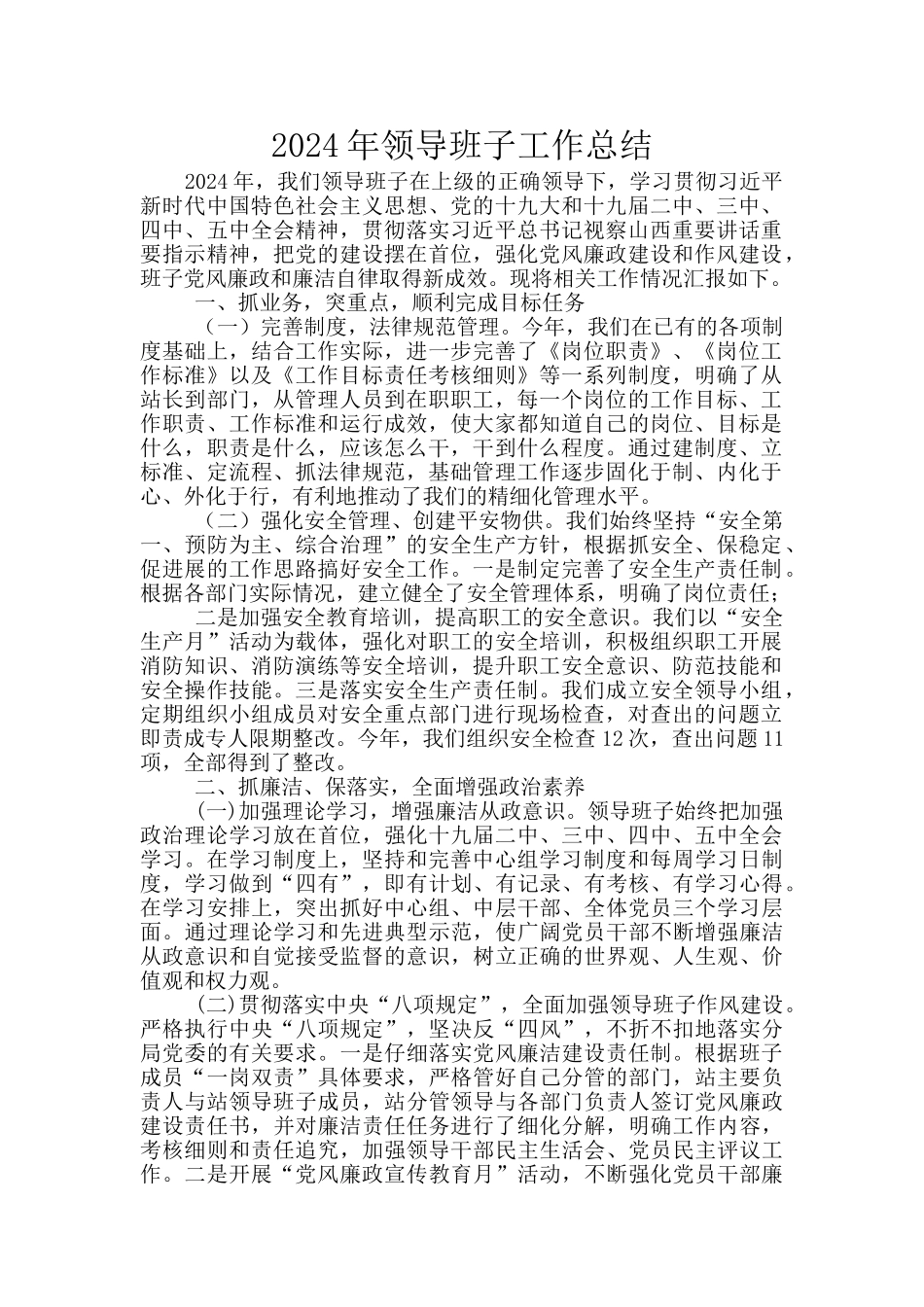 2024年领导班子工作总结_第1页