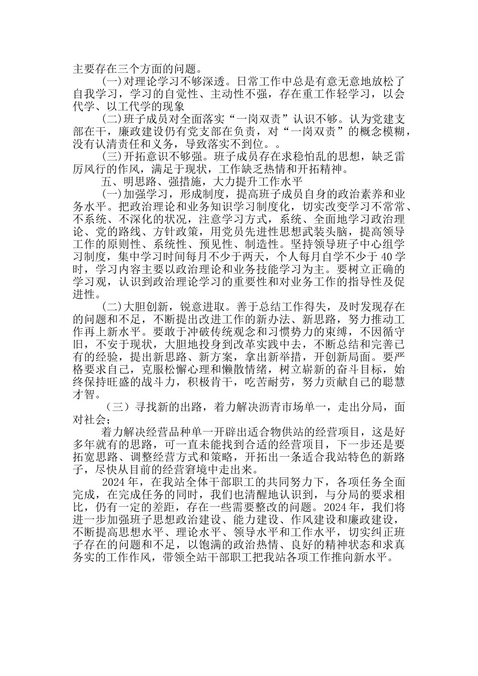 2024年领导班子工作总结_第3页