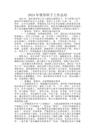 2024年领导班子工作总结