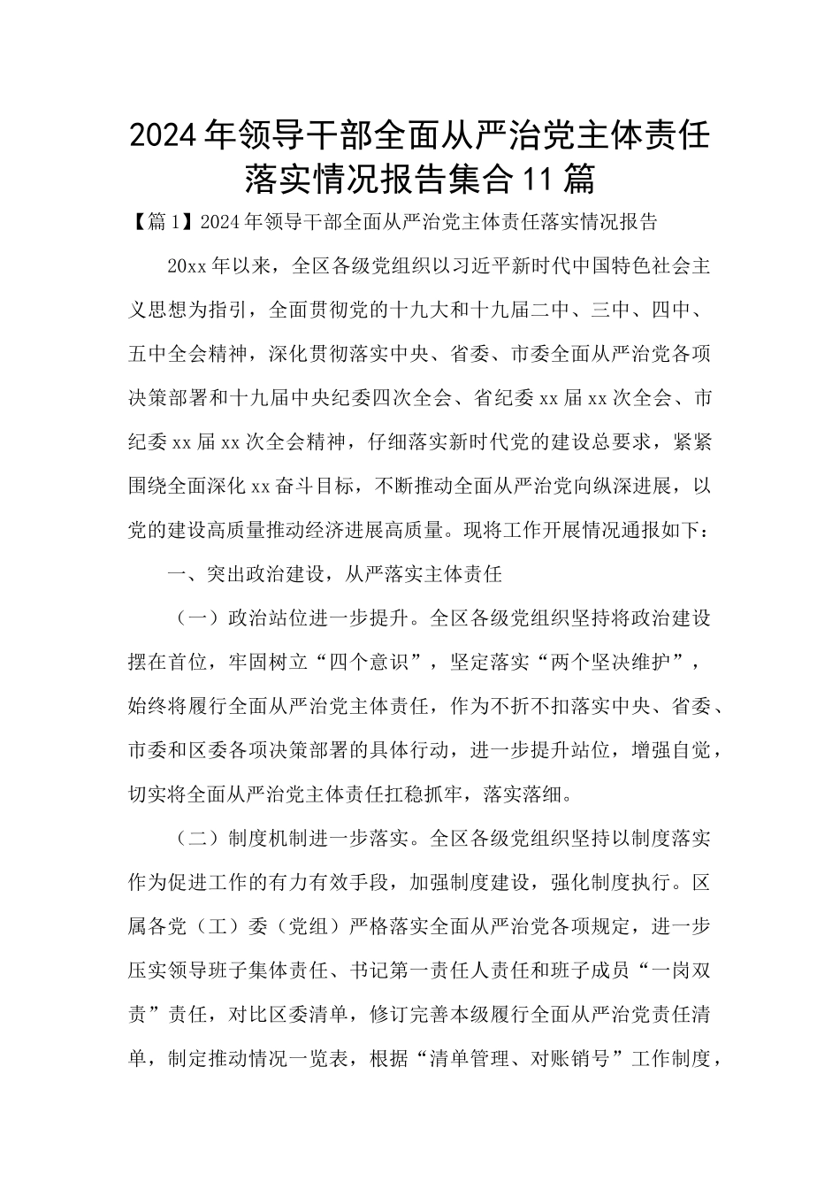 2024年领导干部全面从严治党主体责任落实情况报告集合11篇_第1页