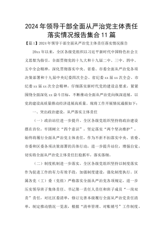 2024年领导干部全面从严治党主体责任落实情况报告集合11篇