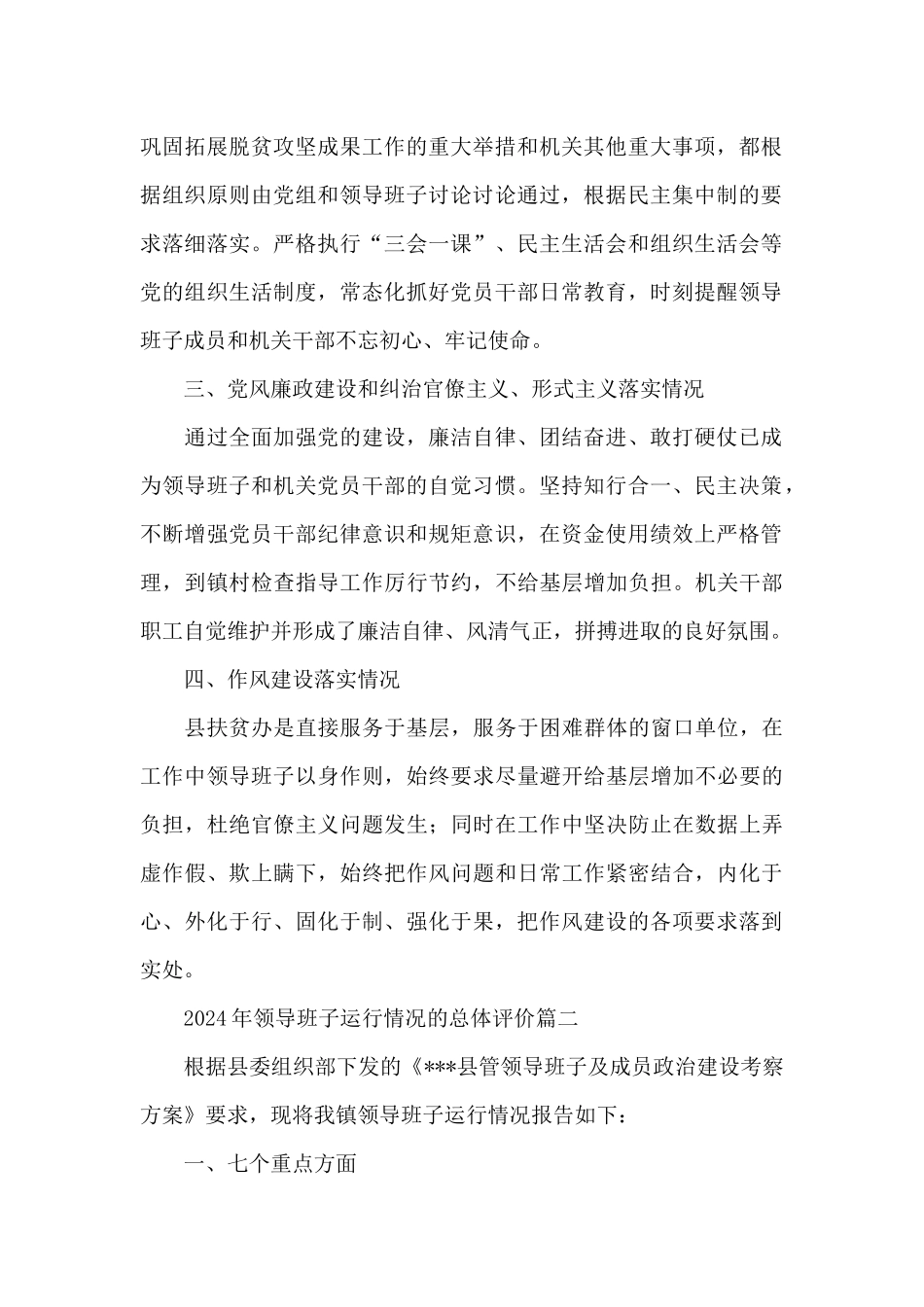 2024年领导班子运行情况的总体评价三篇_第2页