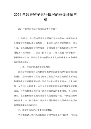 2024年领导班子运行情况的总体评价三篇