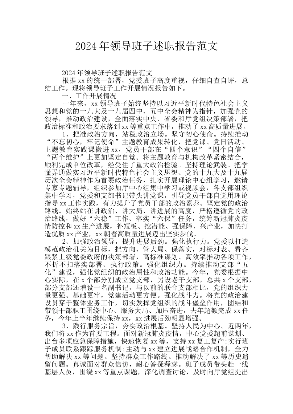 2024年领导班子述职报告范文_第1页
