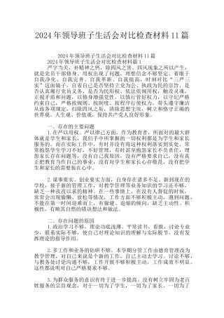 2024年领导班子生活会对照检查材料11篇