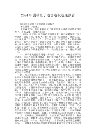 2024年领导班子述责述职述廉报告
