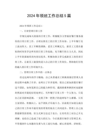 2024年领班工作总结5篇