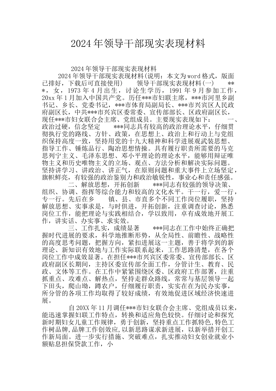 2024年领导干部现实表现材料_第1页