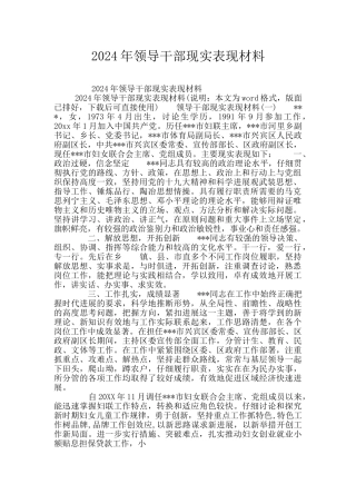 2024年领导干部现实表现材料