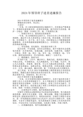 2024年领导班子述责述廉报告