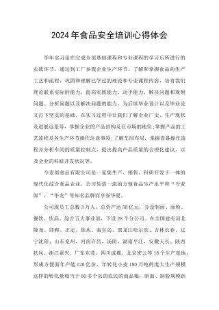 2024年食品安全培训心得体会