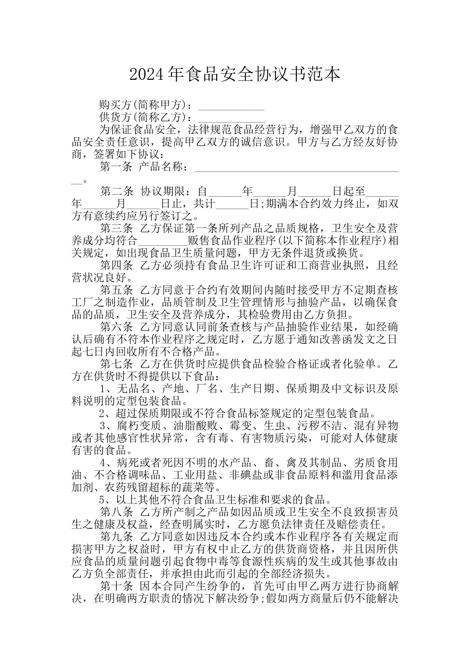 2024年食品安全协议书范本_第1页