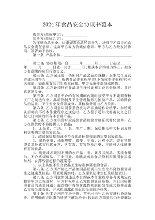 2024年食品安全协议书范本