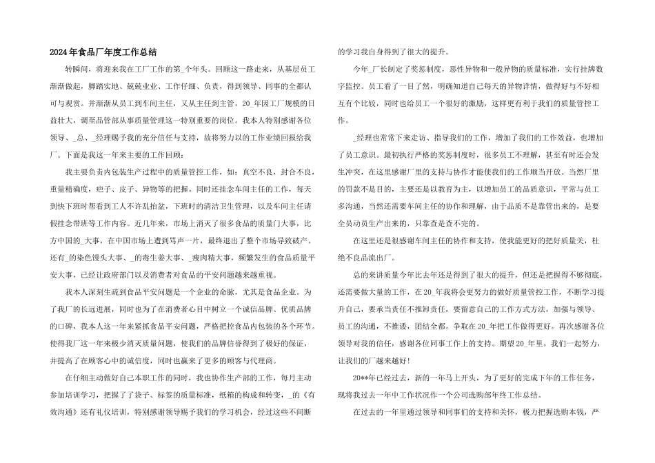 2024年食品厂年度工作总结_第1页
