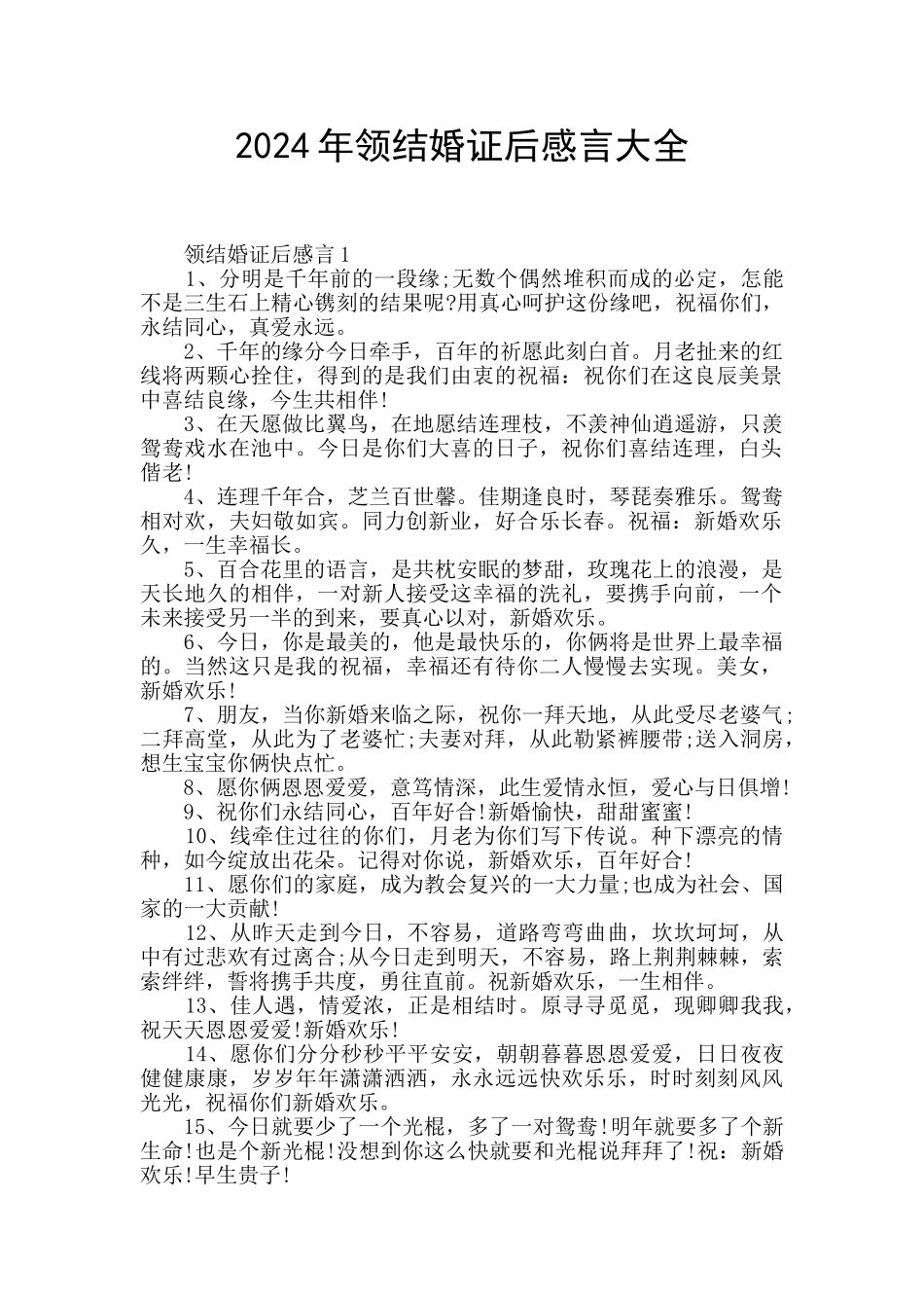 2024年领结婚证后感言大全_第1页