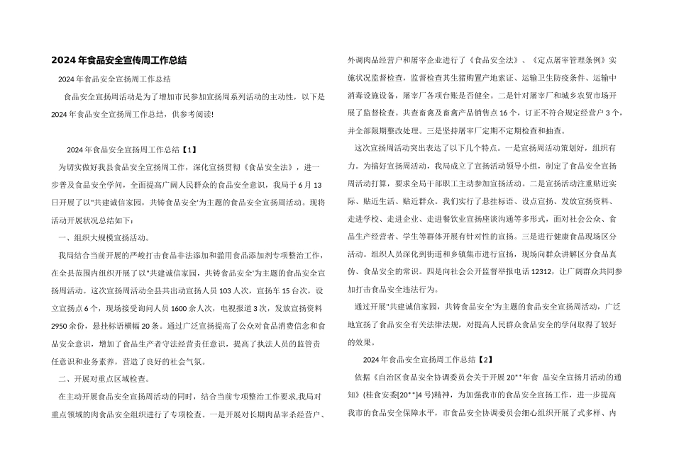 2024年食品安全宣传周工作总结_第1页